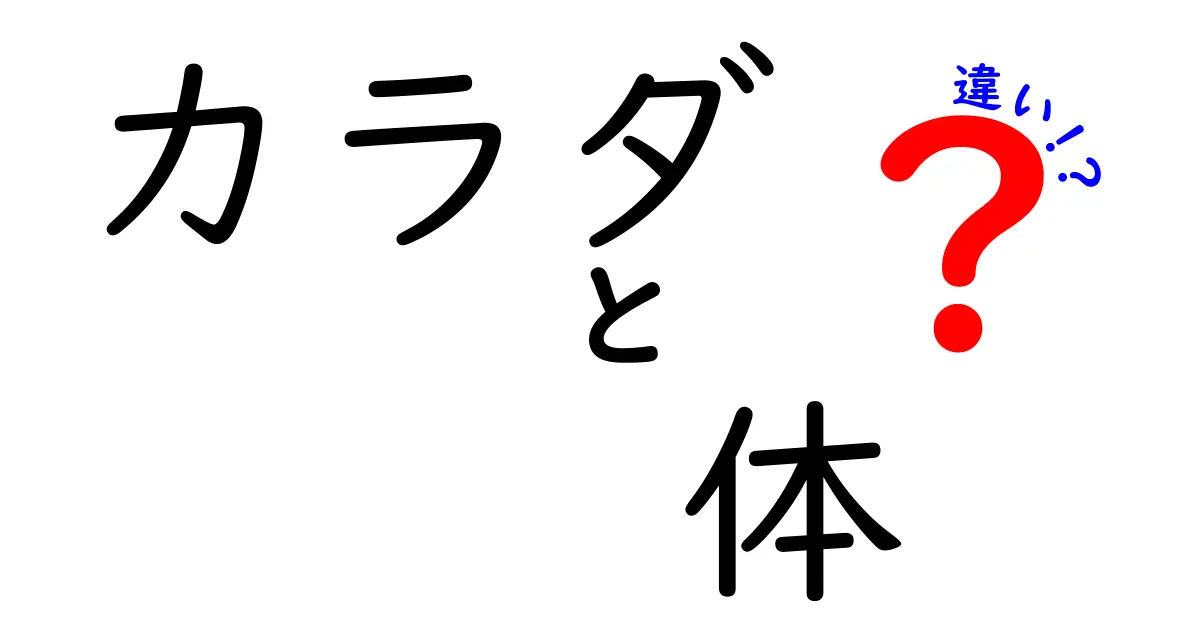 「カラダ」と「体」の違いを知ろう！あなたの健康に関わる言葉たち