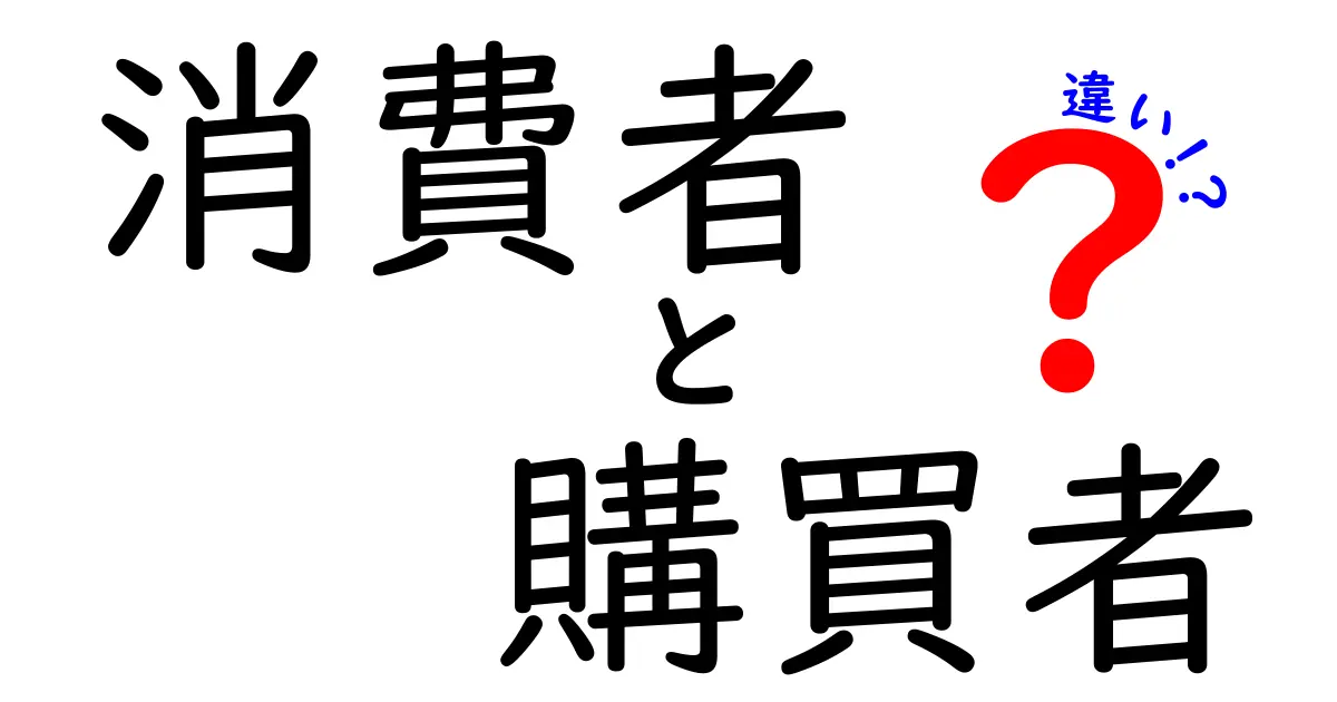 消費者と購買者の違いをわかりやすく解説！あなたはどちら？