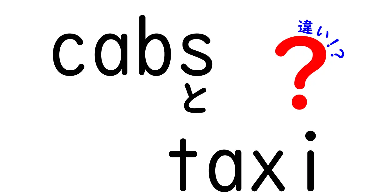 CabsとTaxiの違いを徹底解説！どっちを利用すべき？