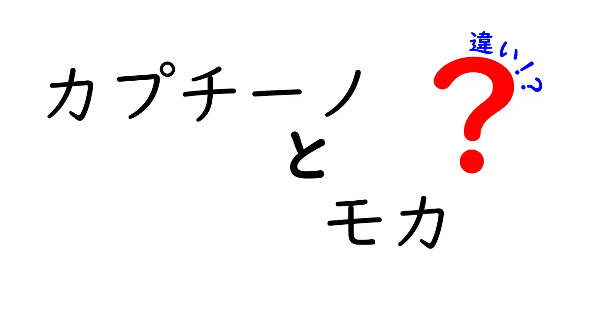 カプチーノとモカの違いを徹底解説！あなたの好きなコーヒーはどっち？