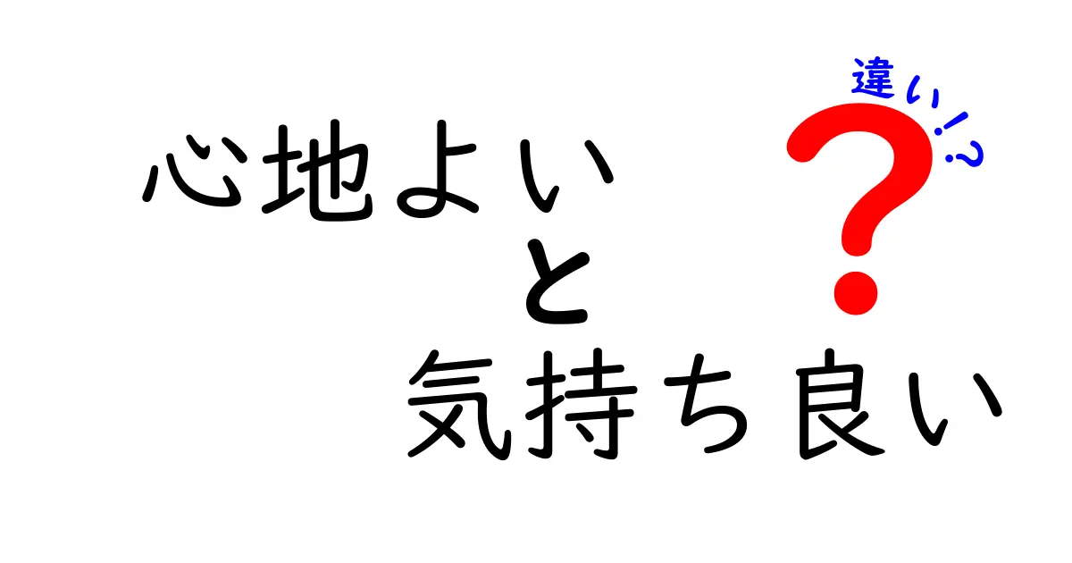 心地よいと気持ち良いの違いを徹底解説！あなたはどっちを選ぶ？