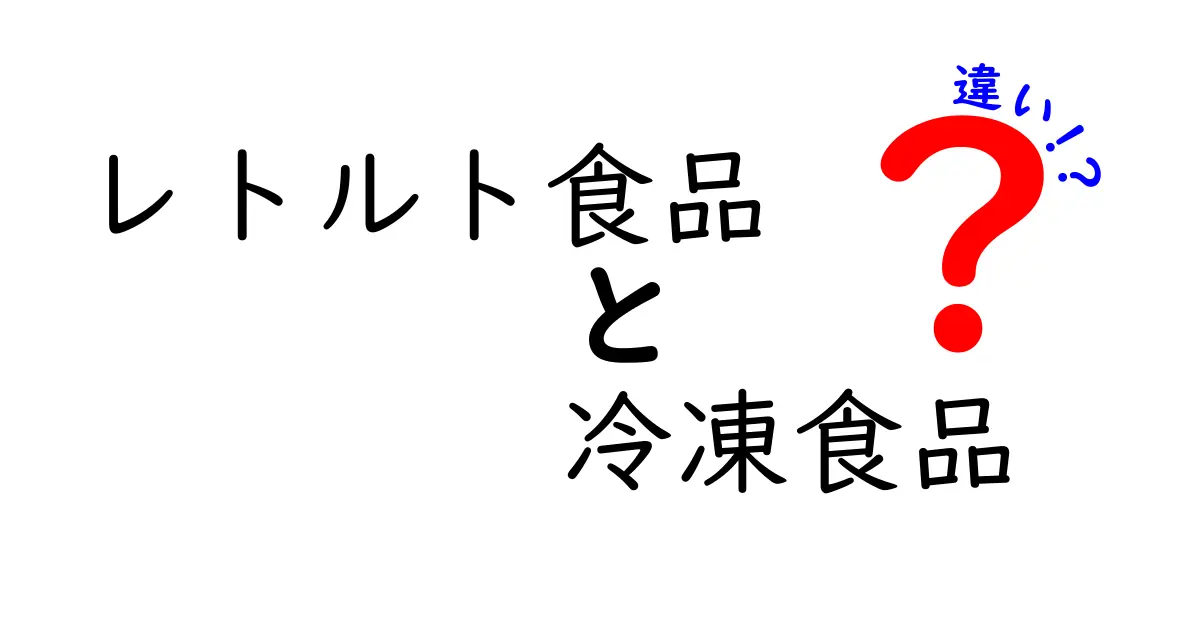 レトルト食品と冷凍食品の違いをわかりやすく解説！どちらを選ぶべき？