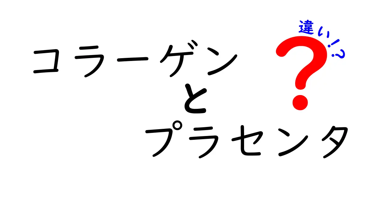 コラーゲンとプラセンタの違いを徹底解説！効果や特徴を理解しよう