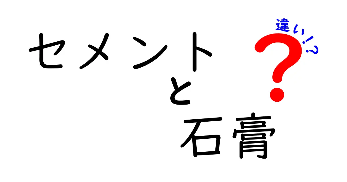 セメントと石膏の違いがわかる！その性質と用途を徹底解説