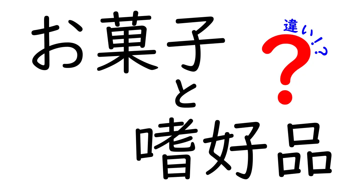 お菓子と嗜好品の違いを徹底解説！知って得する豆知識