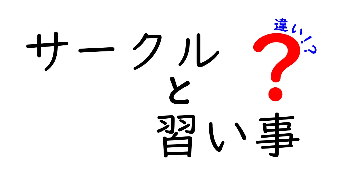 サークルと習い事の違いとは？あなたに合った活動を見つけよう！