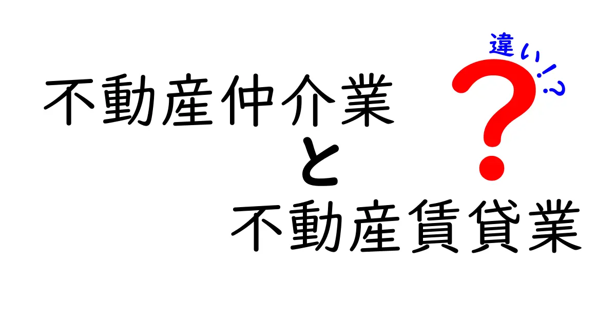 不動産仲介業と不動産賃貸業の違いを徹底解説!あなたに合った業界はどっち?