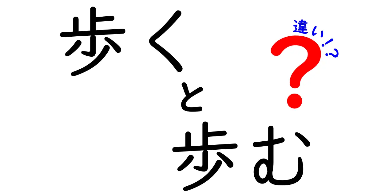 「歩く」と「歩む」の違いを徹底解説！どちらの言葉が適切？