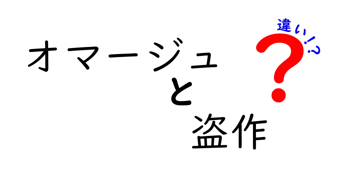 オマージュと盗作の違いを徹底解説！あなたはどっちを見分けられる？