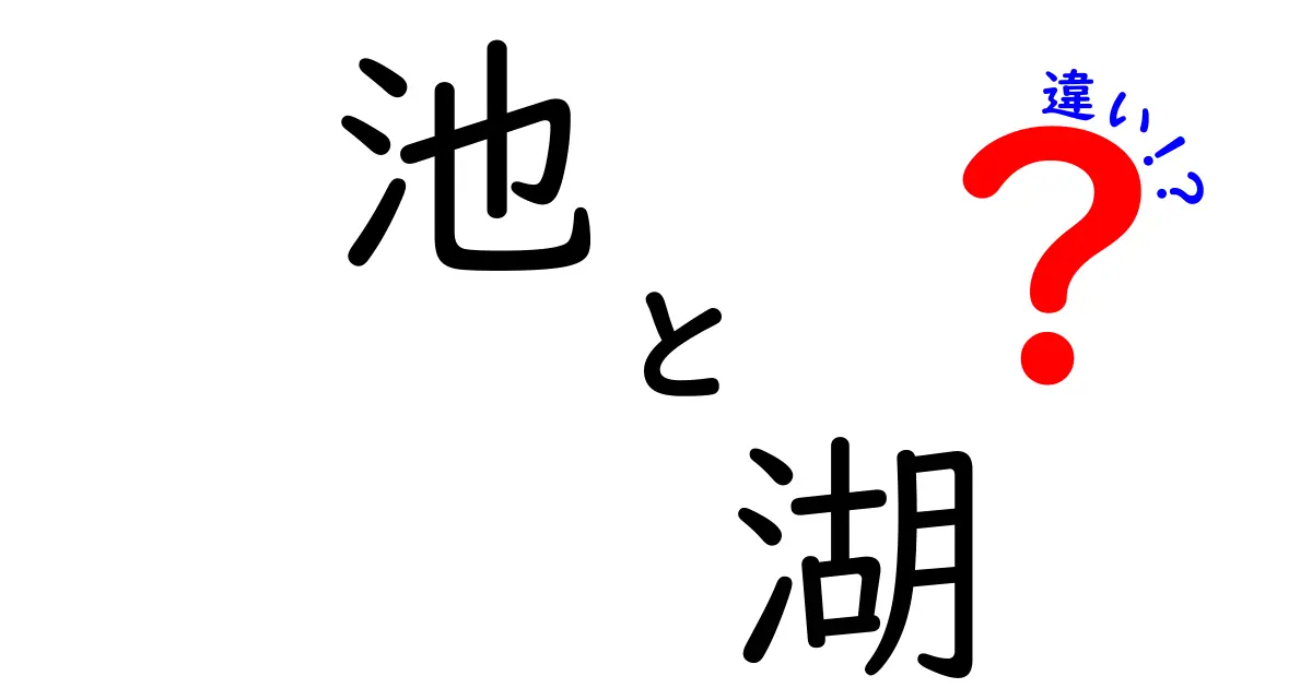 池と湖の違いを知って自然を楽しもう！