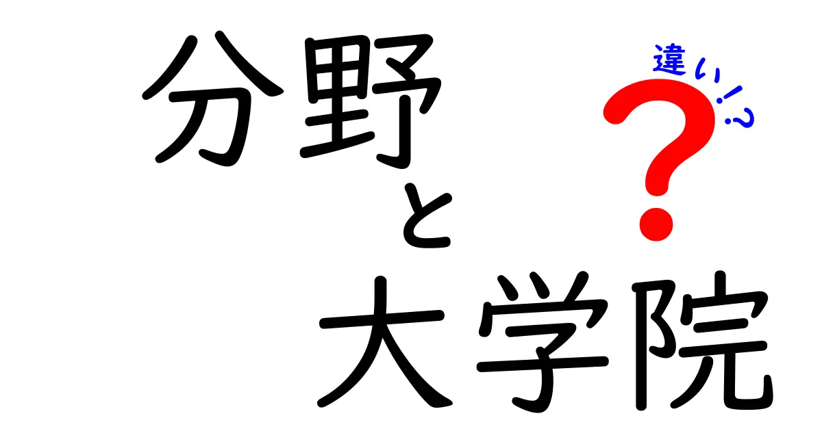 大学院の分野による違いとは？進学を考えるあなたへ