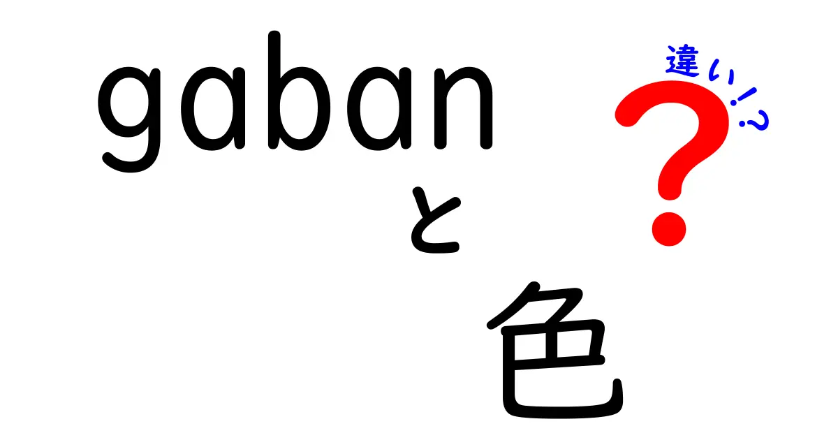 gabanの色違い：あなたにぴったりの選び方ガイド