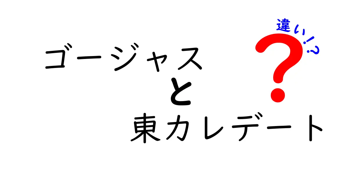 ゴージャスと東カレデートの違いを徹底解説！あなたに合った出会いを見つけよう