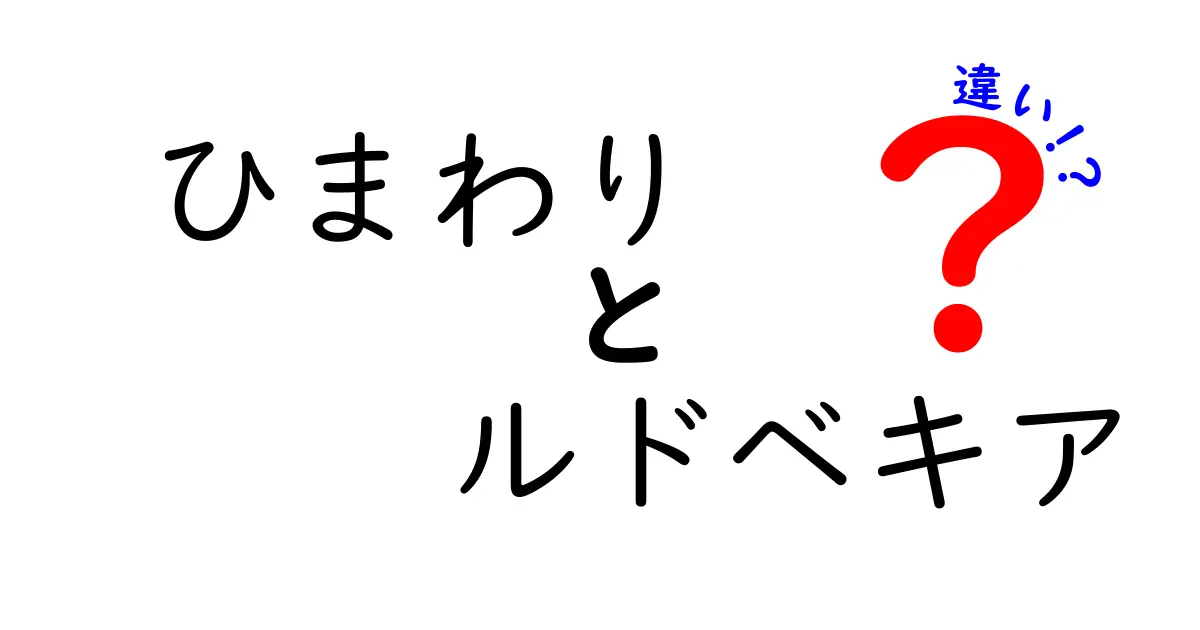 ひまわりとルドベキアの違いとは？見分け方とその魅力を徹底解説！