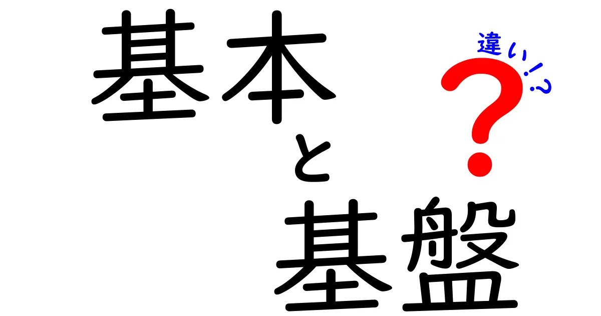 基本と基盤の違いをわかりやすく解説！