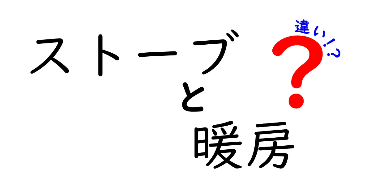 ストーブと暖房の違いを徹底解説！あなたにぴったりの選び方とは？