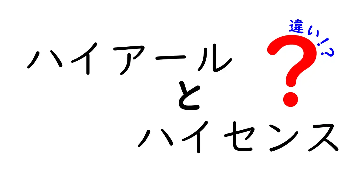 ハイアールとハイセンスの違いを徹底解説！あなたに合った家電はどっち？