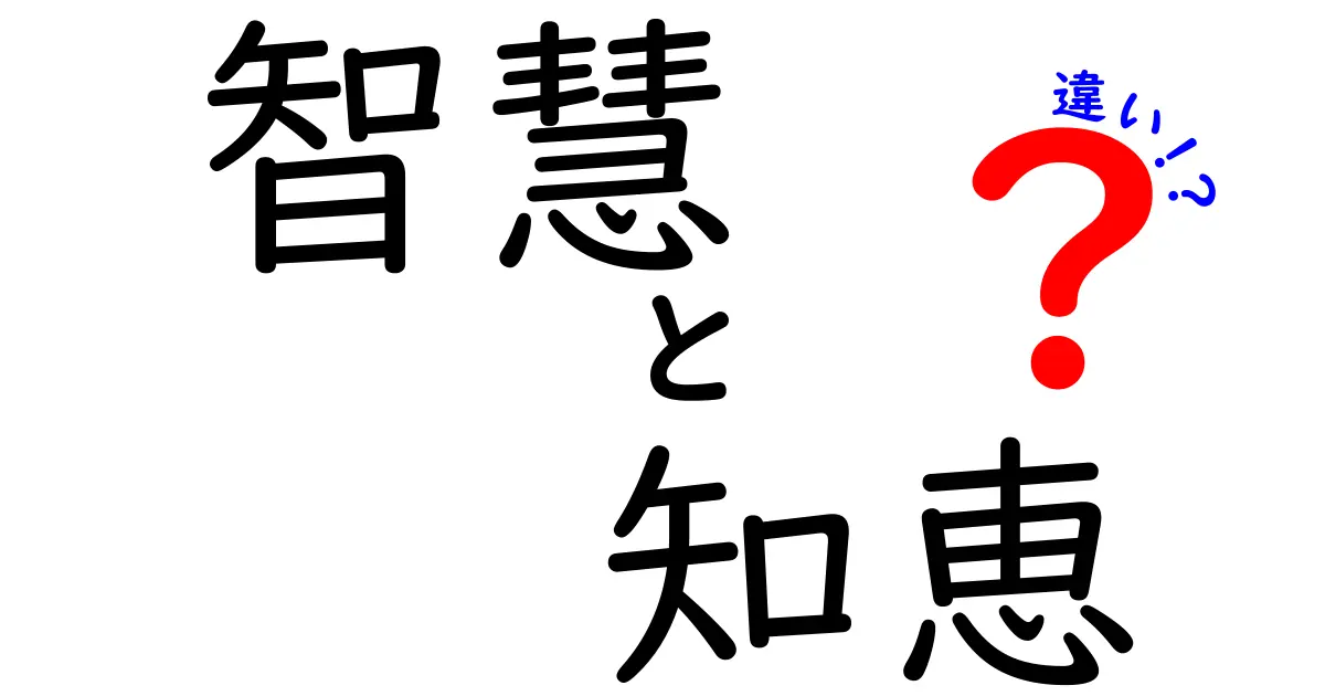 智慧と知恵の違いとは？それぞれの意味を深掘りしよう！