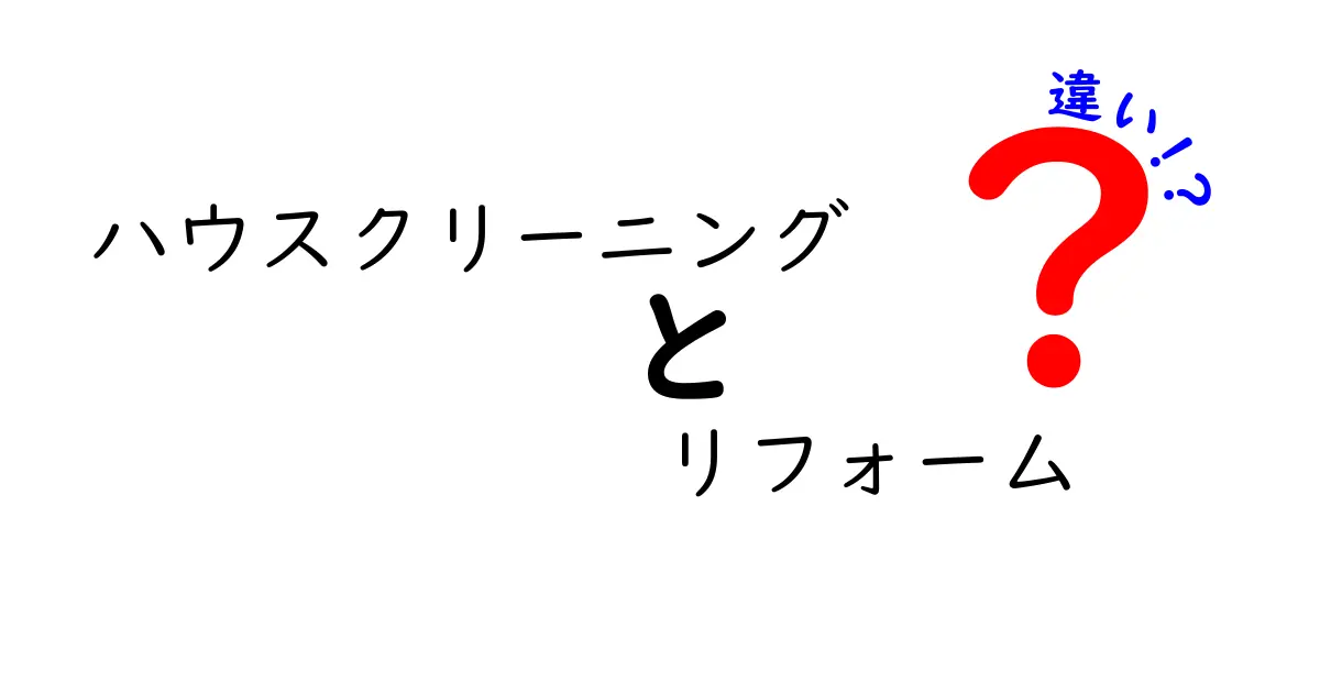 ハウスクリーニングとリフォームの違いを徹底解説！あなたの家が生まれ変わる理由とは？