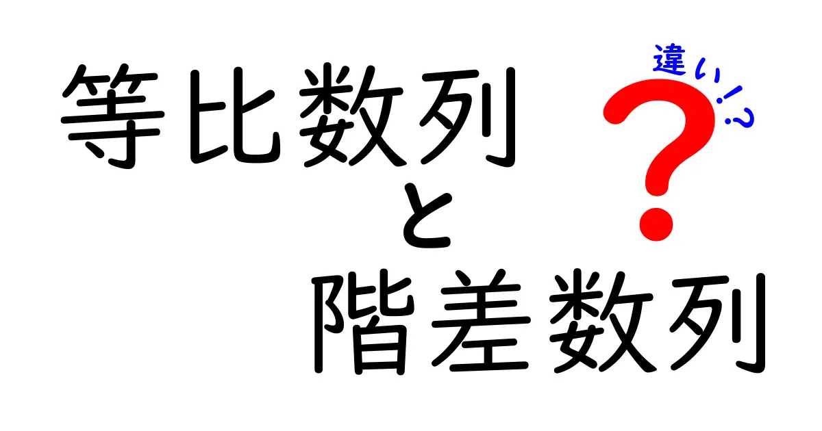 等比数列と階差数列の違いを徹底解説！中学生でもわかる数学の基本
