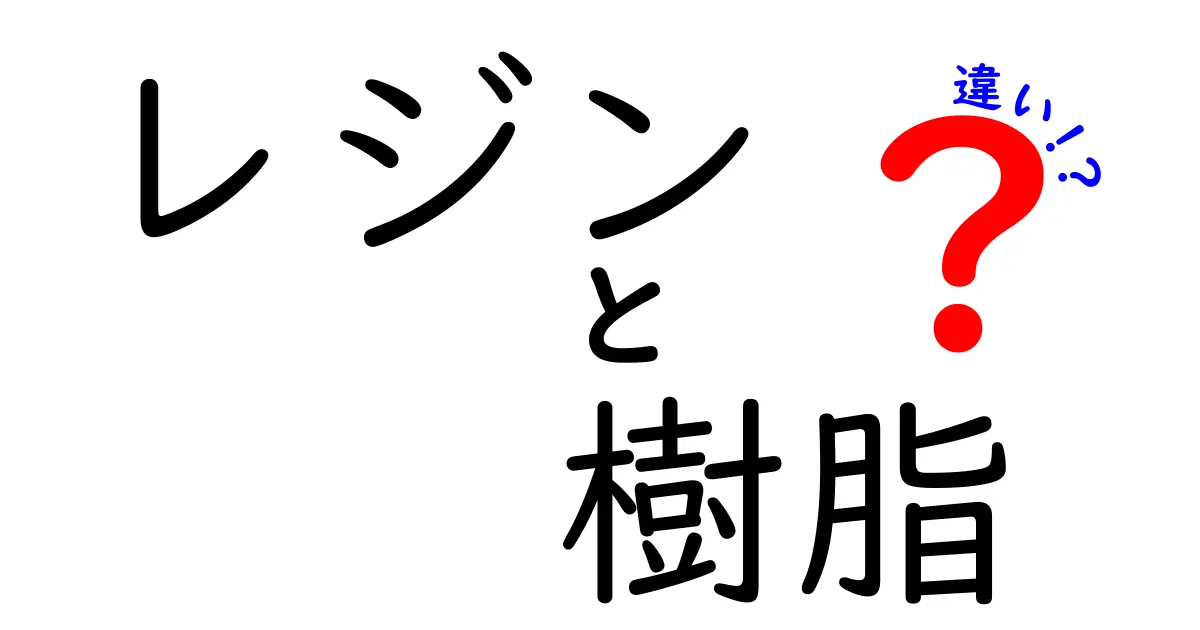 レジンと樹脂の違いを徹底解説！あなたの制作を変える2つの素材の特性とは？