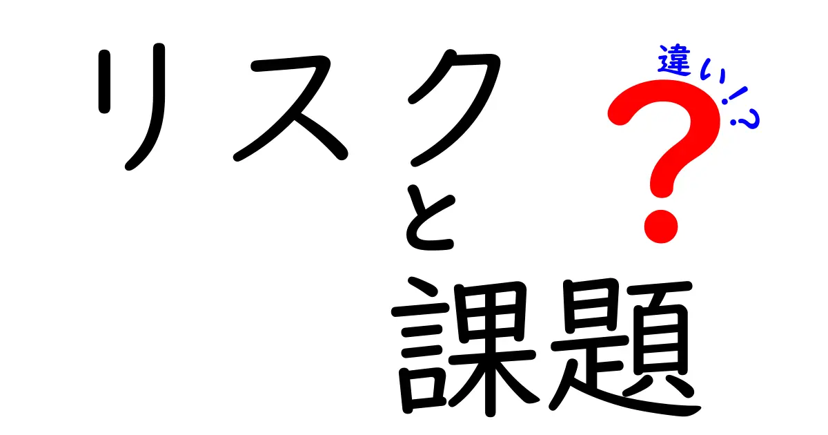 リスクと課題の違いを理解しよう！それぞれの意味と対策まとめ