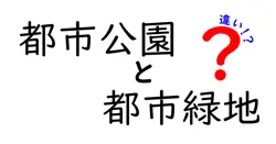 都市公園と都市緑地の違いは？