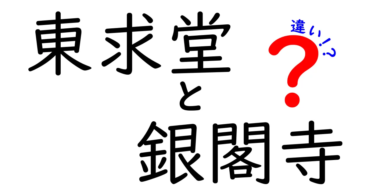 東求堂と銀閣寺の違いとは？知られざる魅力を徹底解説！