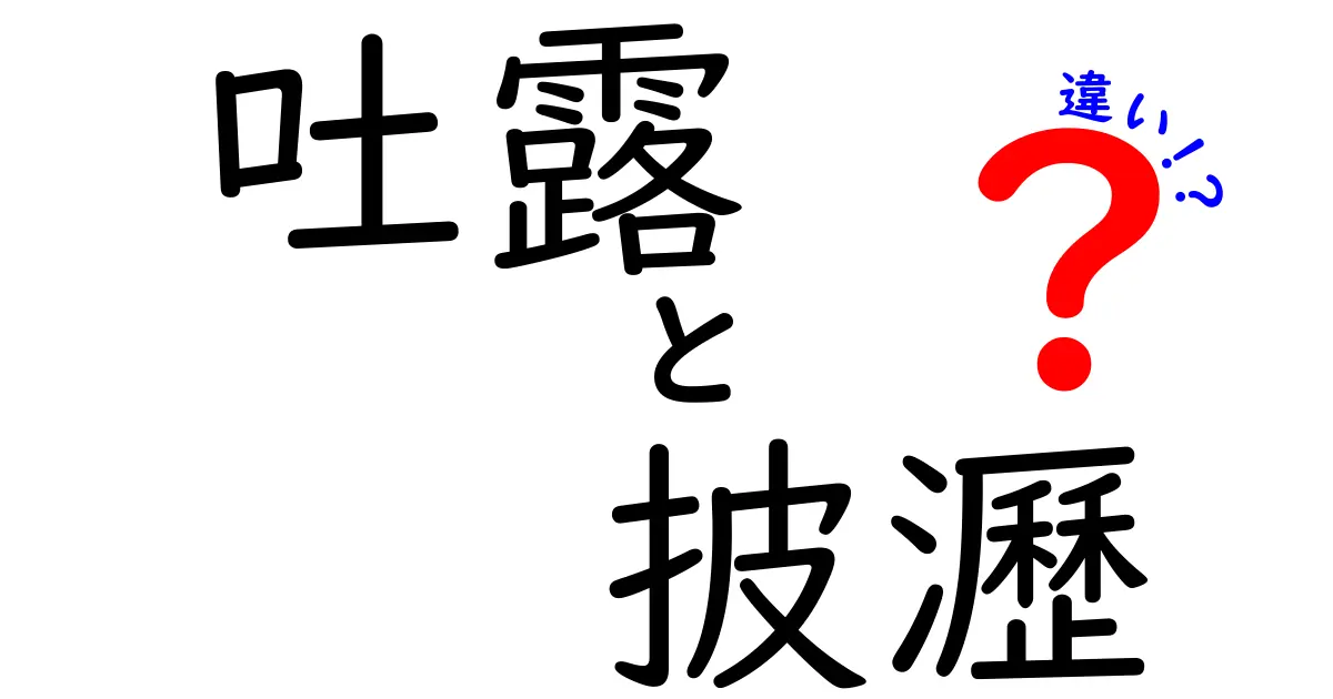 吐露と披瀝の違いをわかりやすく解説！