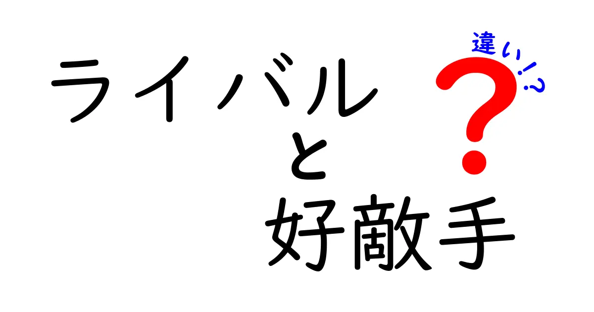 ライバルと好敵手の違いを徹底解説！どちらが本当に強いのか？