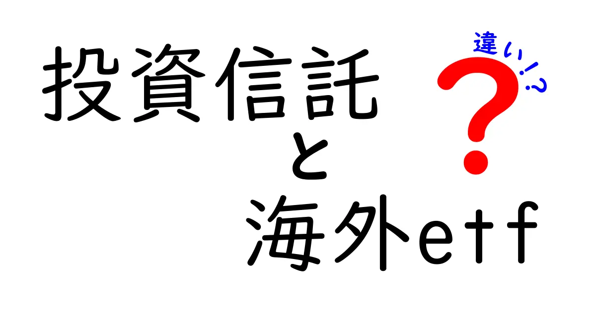 投資信託と海外ETFの違いをわかりやすく解説！どちらを選ぶべきか？