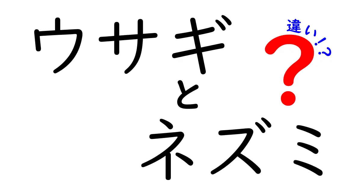 ウサギとネズミの違いを徹底解説！見た目から性格までの比較