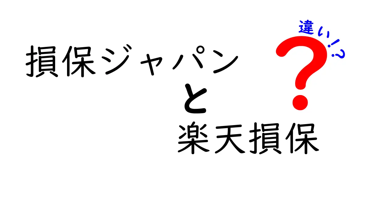 損保ジャパンと楽天損保の違いを徹底解説！あなたに合った保険選びとは？