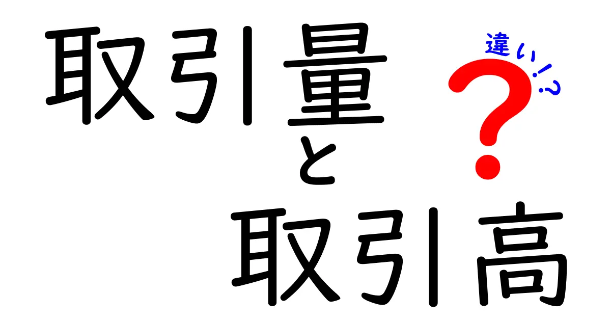 取引量と取引高の違いをわかりやすく解説！わかるとお得な金融知識