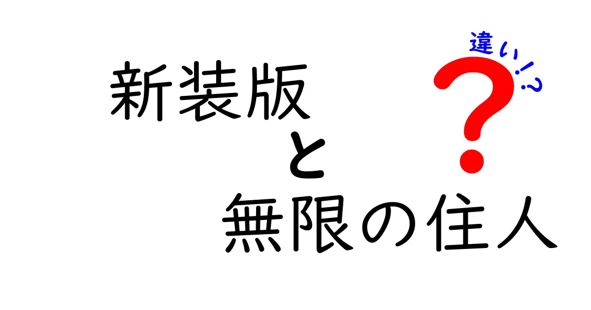 新装版『無限の住人』の特徴と旧版との違いを徹底解説！