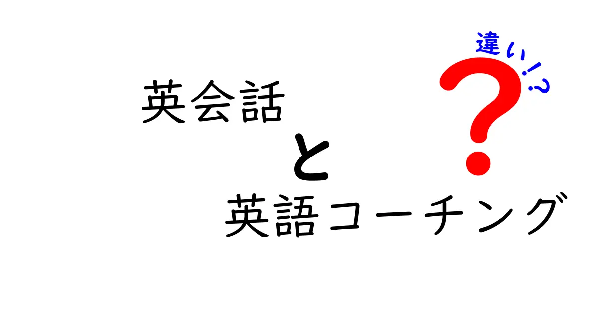 英会話と英語コーチングの違いを徹底解説！どちらが自分に合っている？