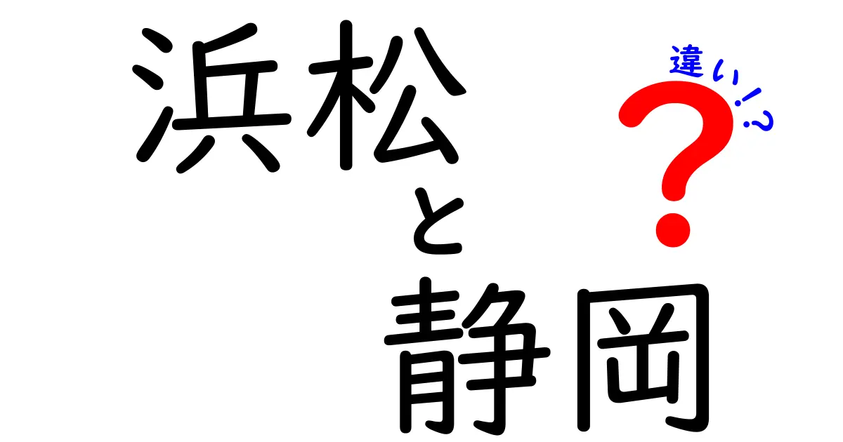 浜松と静岡の違いを徹底解剖！それぞれの魅力を比較してみよう