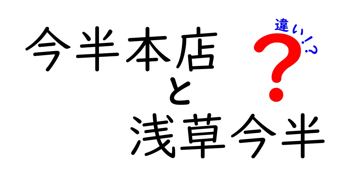 今半本店と浅草今半の違いとは？魅力を徹底比較！