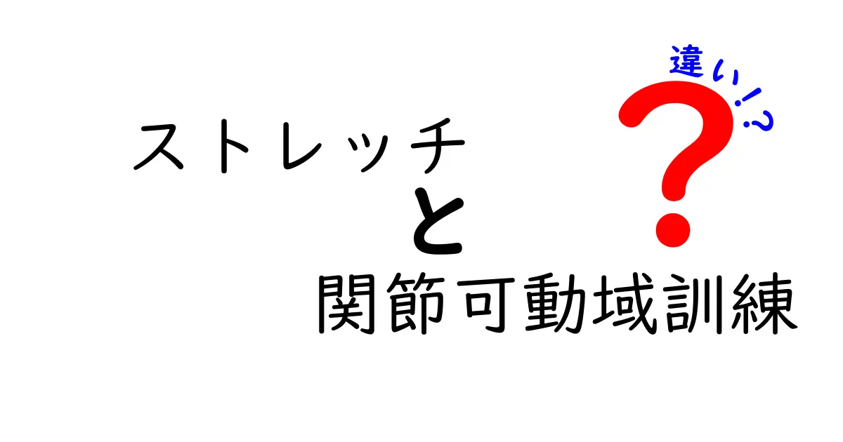 ストレッチと関節可動域訓練の違いとは？どちらも大事な柔軟性向上法！