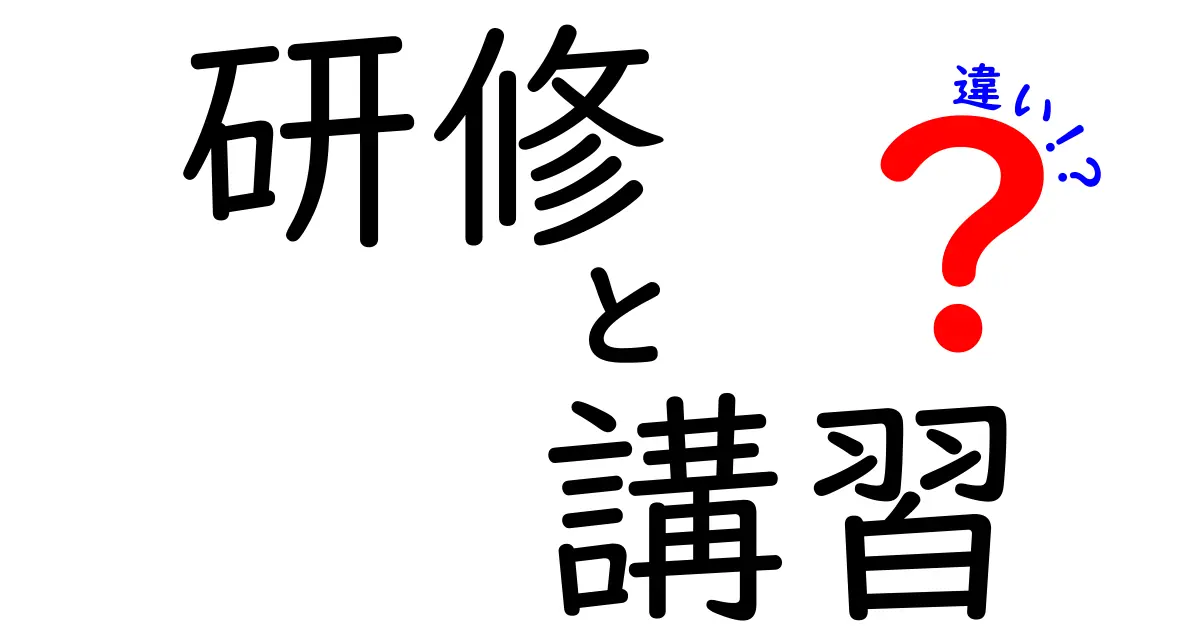 研修と講習の違いを徹底解説！あなたはどっちを選ぶ？