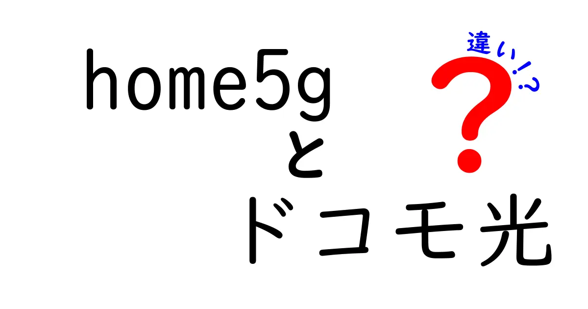 Home5Gとドコモ光の違いを徹底解説！どちらがあなたに最適？