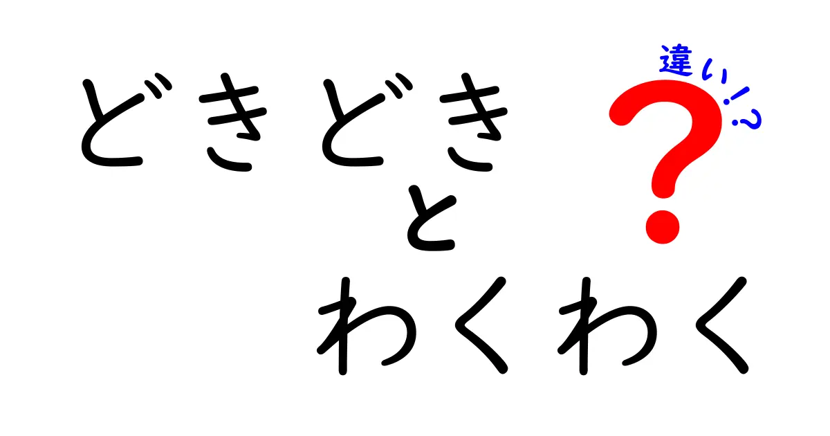 「どきどき」と「わくわく」の違いとは？その感情を深く掘り下げてみよう！