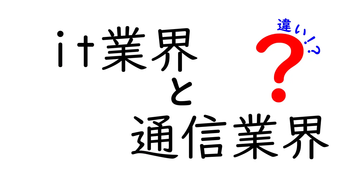 IT業界と通信業界の違いを徹底解説！あなたはどっちに興味がある？