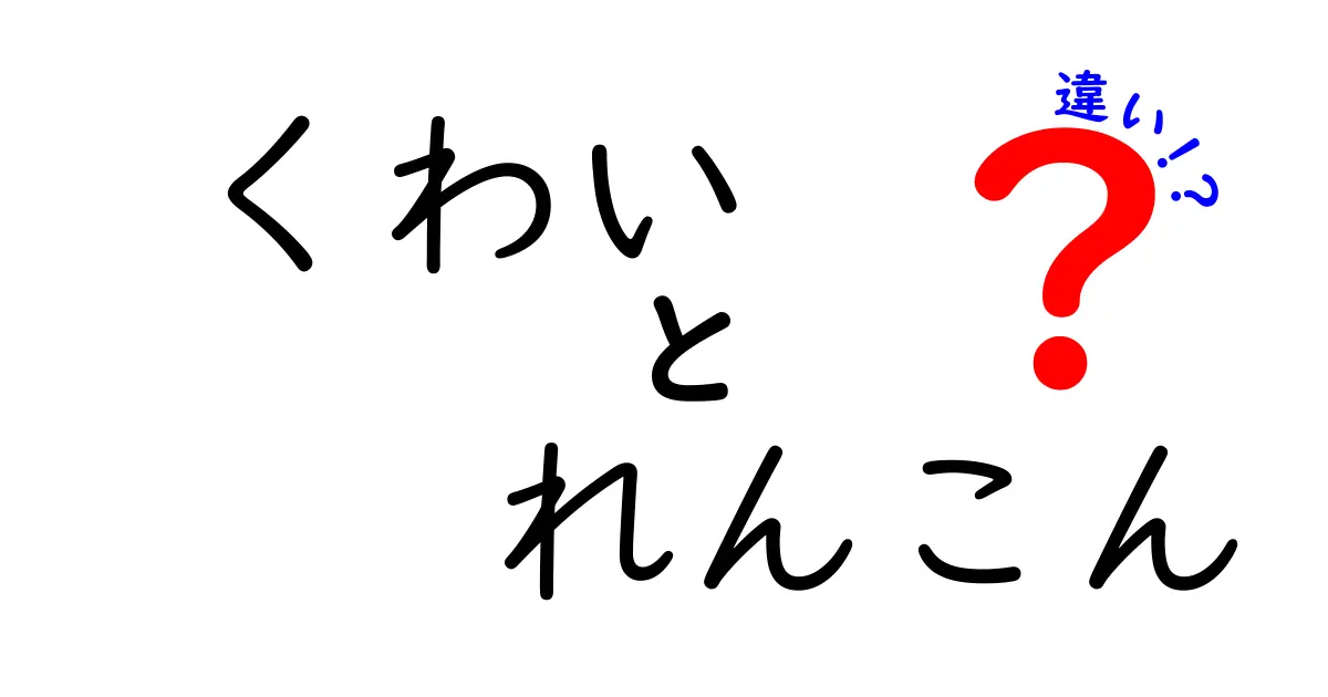 くわいとれんこんの違いを徹底解説！それぞれの特徴と魅力を知ろう