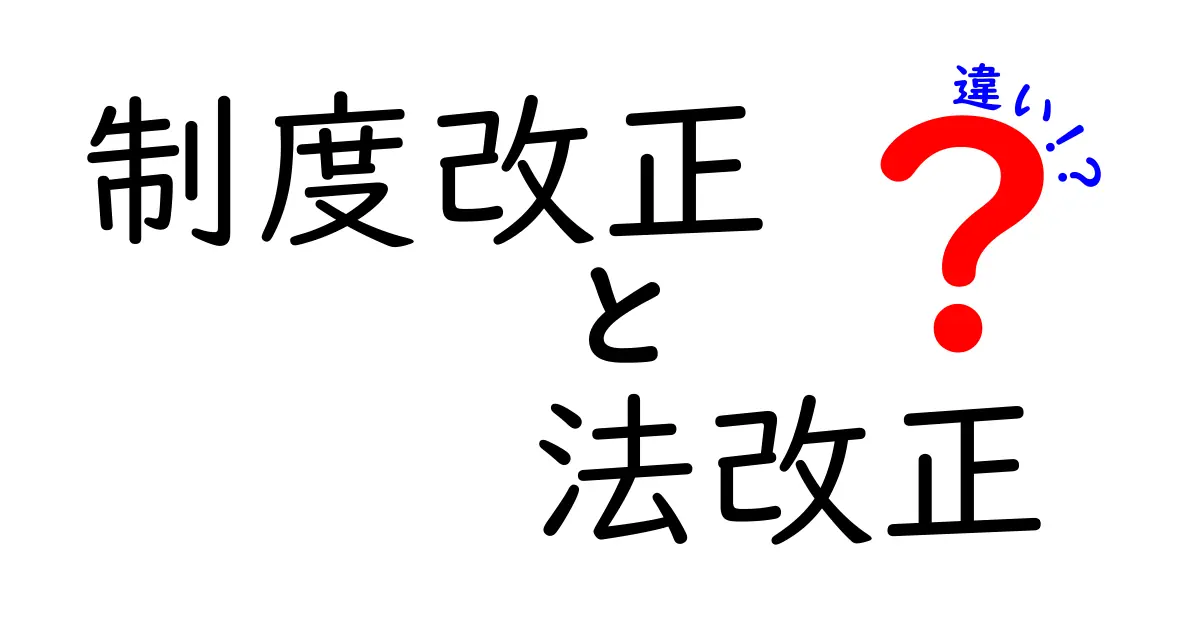 制度改正と法改正の違いとは？知っておきたい基本情報