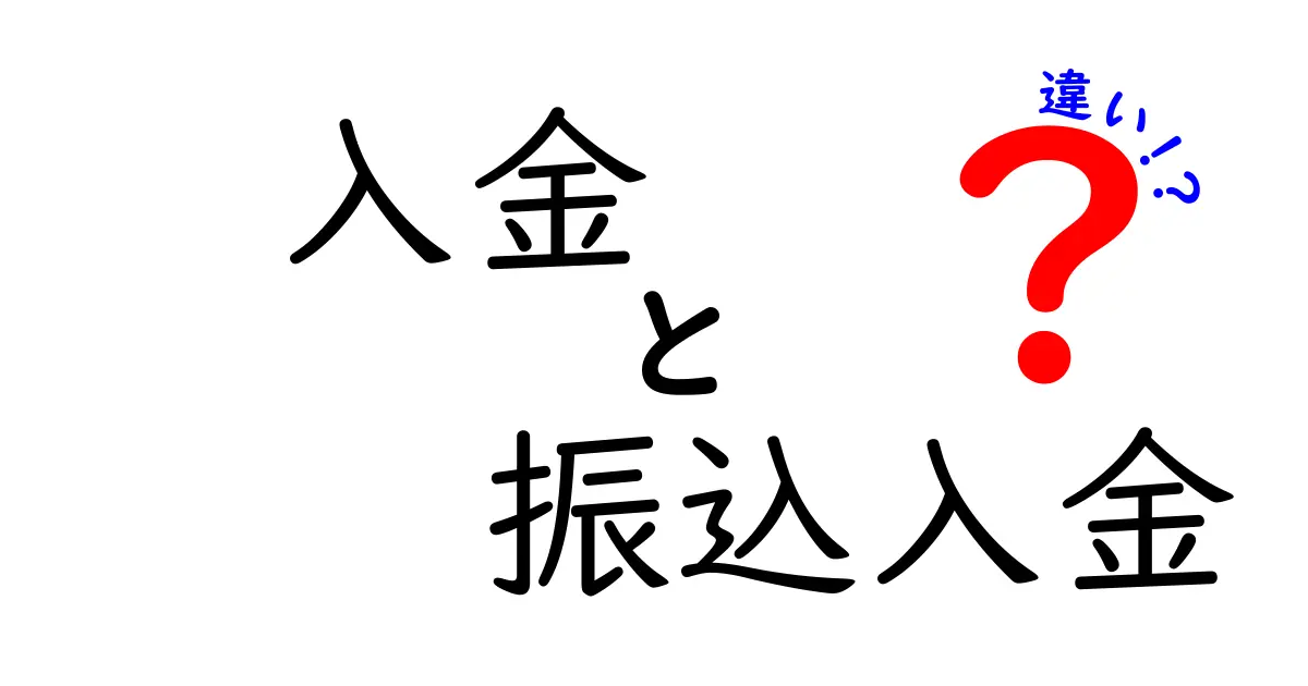 入金と振込入金の違いを簡単に解説！