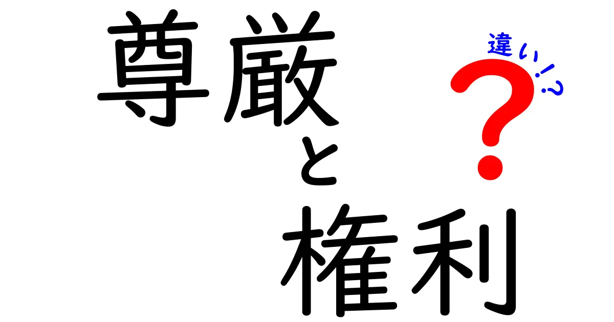 尊厳と権利の違いとは？考えてみよう