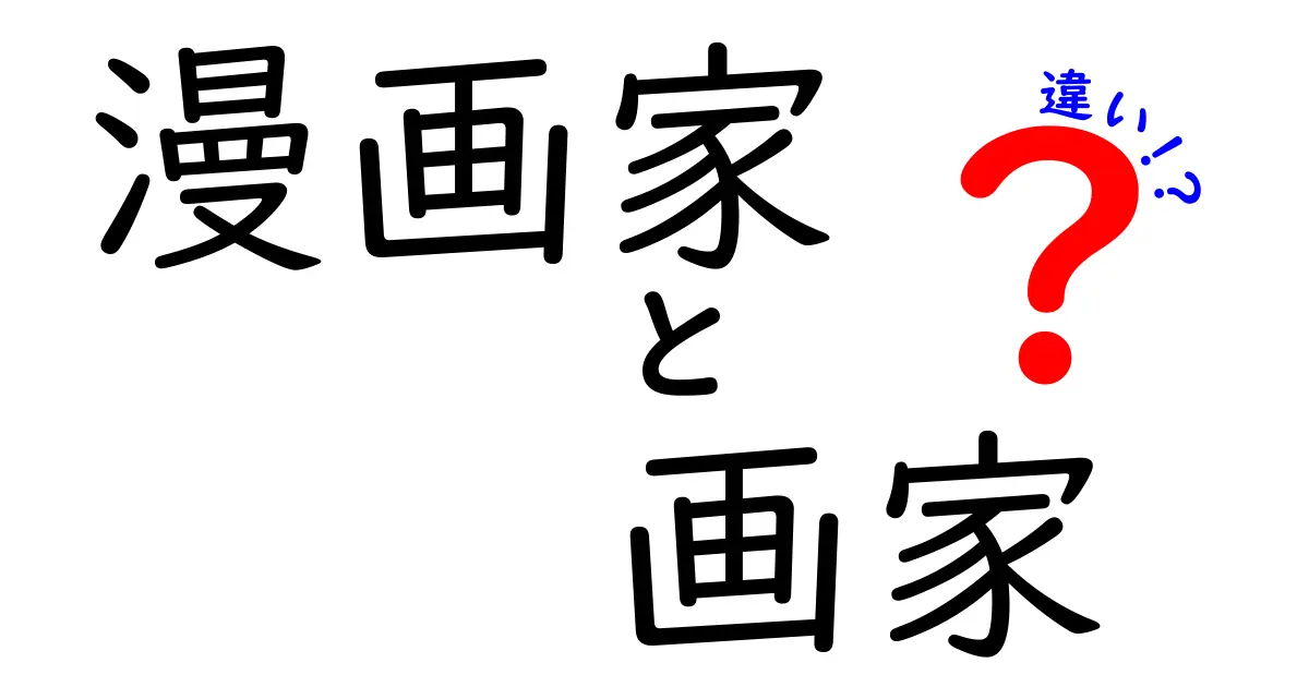 漫画家と画家の違いを徹底解説！アートにおける役割と表現方法の違い