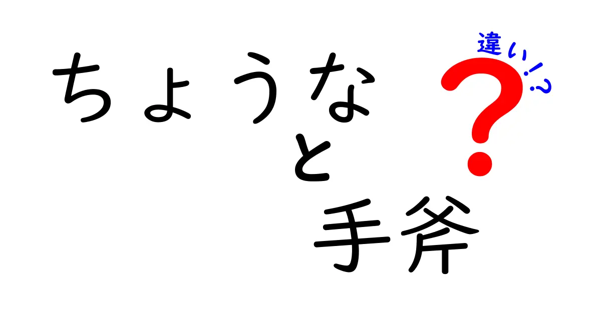 ちょうなと手斧の違いを知ろう！用途や特徴を徹底比較