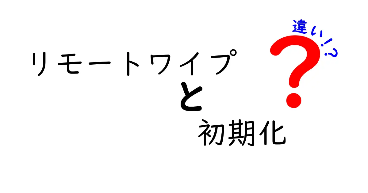 リモートワイプと初期化の違いとは?データ消去の秘密を解説!